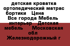 детская кроватка ортопедический матрас бортики › Цена ­ 4 500 - Все города Мебель, интерьер » Детская мебель   . Московская обл.,Железнодорожный г.